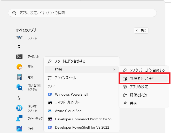 ターミナルを管理者として実行